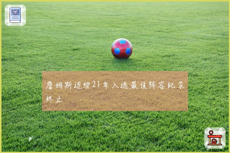 詹姆斯连续21年入选最佳阵容纪录终止