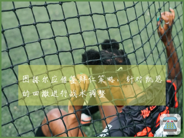 图赫尔应借鉴拜仁策略，针对凯恩的回撤进行战术调整