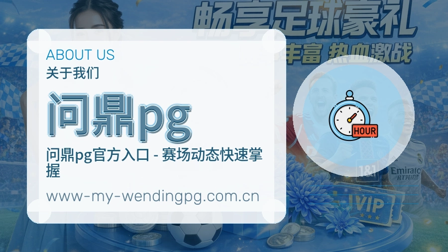 问鼎pg体育资讯更新说明