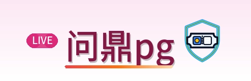 问鼎pg Logo